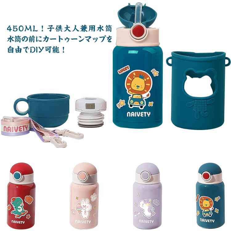 キッズ 子供 ステンレスボトル 水筒 ストロー コップ付き 保温水筒 ショルダーベルト 大人兼用 保冷 保温ボトル 450ml 子ども こども 男の子 ワンタッチ かわいい 魔法瓶 カバー付き キッズ 女の子 通園 2WAY