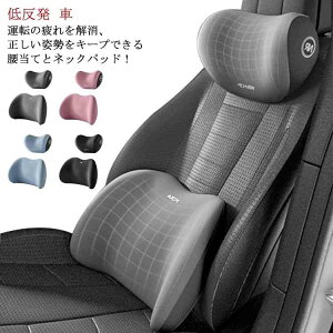 車 腰痛クッション 弧状デザイン シートクッション 車クッション ヘッドレスト 運転席 カークッション 低反発 ランバーサポート ネックパッド 首枕 運転 椅子クッション 母の日 ギフト 父の日 敬老の日