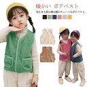 キッズ 子供服 ボアフリース ジャケット ボアベスト ベビー服 暖かい アウター ベスト キッズ 厚手 防寒 可愛い 暖かい 秋冬 通園