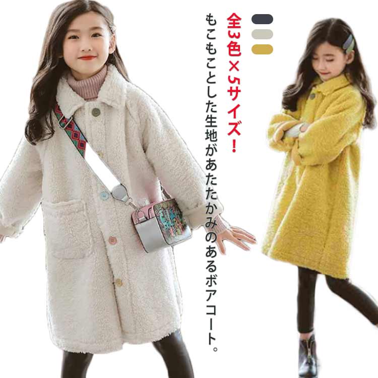 全3色×5サイズ！もこもことした生地があたたかみのあるボアコート。心地良い肌触りのボア素材で、見た目も着心地も暖かさUP♪大きめ襟で顔まわりをふんわり包み、小顔効果を発揮！ボタン開き×大きめポケット付きがディテールにこだわりました。ほっこりとした着心地が秋冬ならではのボアコートを、ぜひママにおススメです。 サイズ130 140 150 160 170サイズについての説明130 着丈71 バスト88 袖丈51 140 着丈75 バスト92 袖丈55 150 着丈79 バスト96 袖丈58 160 着丈83 バスト100 袖丈62 170 着丈87 バスト104 袖丈65素材ポリエステル 綿色ベージュ ブルー イエロー備考 ●サイズ詳細等の測り方はスタッフ間で統一、徹底はしておりますが、実寸は商品によって若干の誤差(1cm〜3cm )がある場合がございますので、予めご了承ください。 ●商品の色は、撮影時の光や、お客様のモニターの色具合などにより、実際の商品と異なる場合がございます。あらかじめ、ご了承ください。●製品によっては、生地の特性上、洗濯時に縮む場合がございますので洗濯時はご注意下さいませ。▼色味の強い製品によっては他の衣類などに色移りする場合もございますので、速やかに（脱水、乾燥等）するようにお願いいたします。 ▼生地によっては摩擦や汗、雨などで濡れた時は、他の製品に移染する恐れがございますので、着用の際はご注意下さい。▼生地の特性上、やや匂いが強く感じられるものもございます。数日のご使用や陰干しなどで気になる匂いはほとんど感じられなくなります。