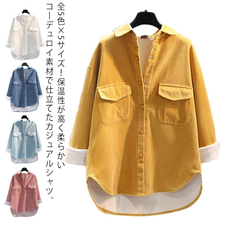 全5色×5サイズ！ゆったり コーデュロイシャツ シャツ レディース ビッグシャツ ロングシャツ 裏ボア シャツジャケット ライトアウター 羽織り 暖かい 春服 秋服 冬服 カジュアルシャツ 防寒 送料無料のサムネイル