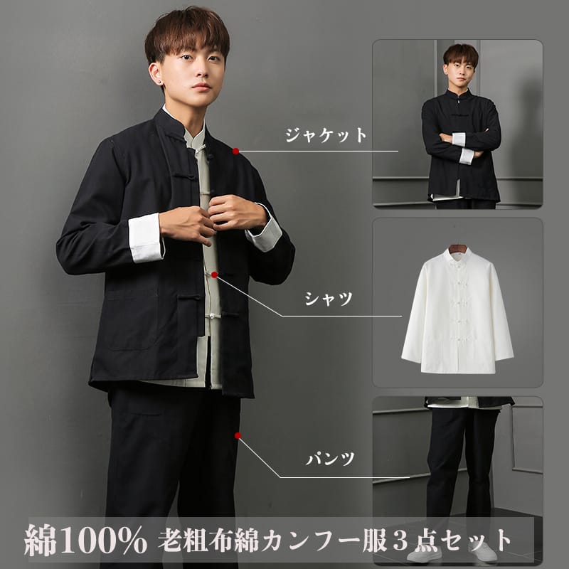 チャイナ服 カンフー服 太極拳服 ブルース・リー 上下セット セットアップ 3点セット メンズ 男性用 中..