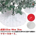 クリスマスツリーの土台部分を華やかに隠す雪模様のツリースカート。ふわふわした生地はツリーの見栄えをワンランクアップ！素材は不織布+ポリエステルで高級感があります。ツリーを足元から華やかにしてくれる雪の結晶のデザインはどんなツリーにも相性ピッタリ！ サイズ 直径78cm 直径90cm 直径122cm サイズについての説明 ※上記サイズは平置き実寸になります。サイズ表の実寸法は商品によって1-3cm程度の誤差がある場合がございます。 素材 ポリエステル 色 ゴールド雪化粧 シルバー雪化粧 虹色雪化粧 赤雪化粧 備考 ●サイズ詳細等の測り方はスタッフ間で統一、徹底はしておりますが、実寸は商品によって若干の誤差(1cm～3cm )がある場合がございますので、予めご了承ください。 ●製造ロットにより、細部形状の違いや、同色でも色味に多少の誤差が生じます。 ●パッケージは改良のため予告なく仕様を変更する場合があります。 ▼商品の色は、撮影時の光や、お客様のモニターの色具合などにより、実際の商品と異なる場合がございます。あらかじめ、ご了承ください。 ▼生地の特性上、やや匂いが強く感じられるものもございます。数日のご使用や陰干しなどで気になる匂いはほとんど感じられなくなります。 ▼同じ商品でも生産時期により形やサイズ、カラーに多少の誤差が生じる場合もございます。 ▼他店舗でも在庫を共有して販売をしている為、受注後欠品となる場合もございます。予め、ご了承お願い申し上げます。 ▼出荷前に全て検品を行っておりますが、万が一商品に不具合があった場合は、お問い合わせフォームまたはメールよりご連絡頂けます様お願い申し上げます。速やかに対応致しますのでご安心ください。