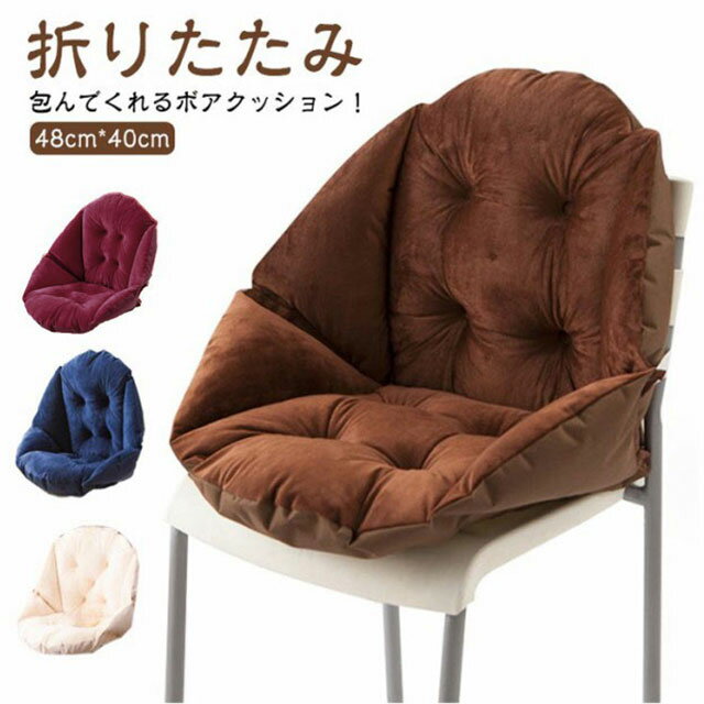 Rakuten - 洗える 体圧分散 背もたれ付きクッション ボア 腰痛 背もたれ付きクッション 座布団 チェアクッション 北欧 無地 パステルカラー 座り仕事 椅子 オフィス 車内 床