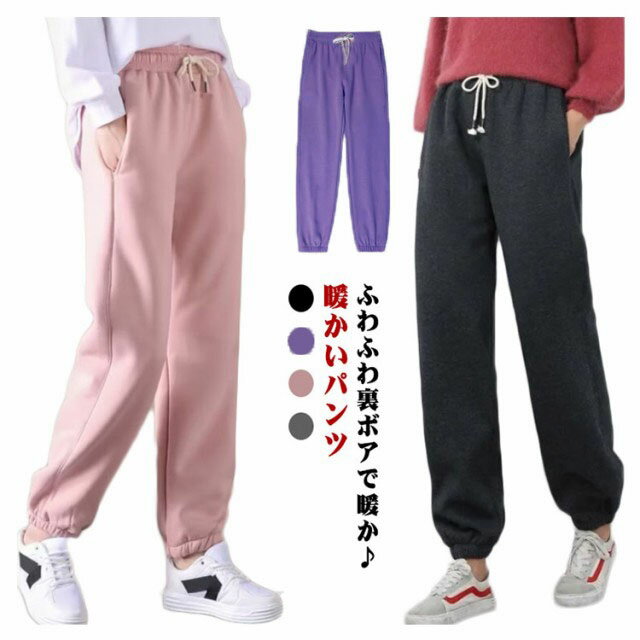 Rakuten - スウェットパンツ 裏起毛 レディース カジュアル 厚手 暖か 裏ボア パンツ ジャージ 部屋着 保温 あったかパンツ 暖かいパンツ イージーパンツ ジョガーパンツ ルームウェア リラックス 大きいサイズ 秋