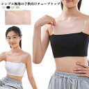 キッズ チューブトップ パッド入り ストラップ付き 2枚セット チューブトップ ベアトップ 子供 ヒップホップ ガールズ ジュニア ダンスウエア ノンワイヤー ...