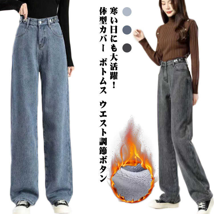 裏起毛 ジーンズ 冬 パンツ 厚手 ウエスト調節ボタン ストレートパンツ レディース ハイウェスト デニムパンツ ボトム 体型カバー ボトムス ジーパン 暖かい パンツ 防寒 裏起毛 きれいめ シンプルのサムネイル