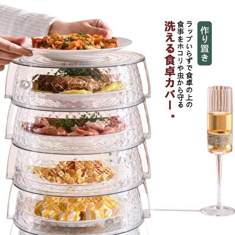 卓上カバー 5段 フードカバー ケーキカバー フードカバー 便利グッズ 透明 食卓カバー 作り置き ディッシュカバー ラップ代わり 蓋 ふた プラスチック製 キッチン雑貨 保温 テーブル虫よけ ほこり 乾燥防止 積み重ね