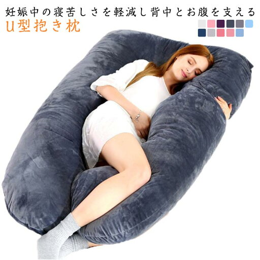 抱き枕 陣痛 マタニティ フランネル だきまくら U型 妊婦 入院 抱き枕 肩こり 首こり 腰痛 ロング 横向き寝 授乳クッション 病院 ボリューム 体圧分散 産後 産前 授乳まくら 出産祝い 抱き枕 陣痛 マタニティ フランネル だきまくら U型 妊婦 入院 抱き枕 肩こり 首こり 腰痛 ロング 横向き寝 授乳クッション 病院 ボリューム 体圧分散 産後 産前 授乳まくら 出産祝い