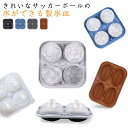 製菓道具 4個取り サッカー バスケットボール 製氷皿 ラグビー シリコン型 ふた付き アイスキューブ スポーツ 氷 立体 シリコン 製氷皿 DIY 製氷器 ジュース アイスコーヒー ビール 梅酒 ウィスキー