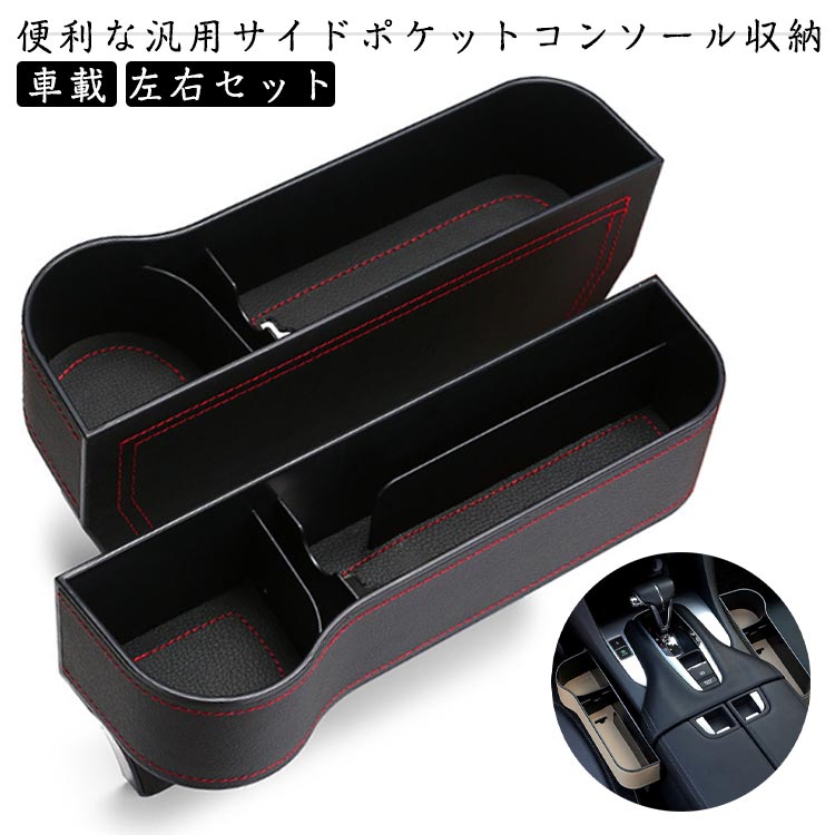 Rakuten - 車載 シートポケット サイド収納ボックス コンソールボックス 隙間収納 ドリンクホルダー カー用品 車載 運転席 助手席 汎用タイプ 小物収納