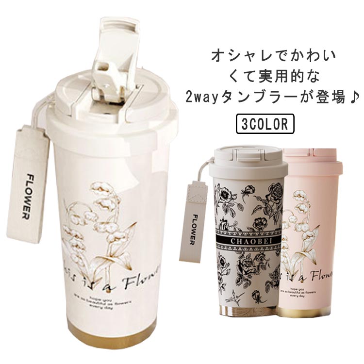 2way 直飲み 550ml 持ち運び マグボトル 水筒 タンブラー 保温 茶こし付き 魔法瓶 セラミックコーティング ストロー付き 蓋付き 真空断熱 大容量 タンブラー 漏れ防止 炭酸 コーヒータンブラー ストラップ付 花柄 おしゃれ ドライブ