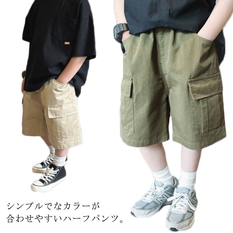 【送料無料】キッズ ハーフパンツ チノパンツ ショートパンツ ツイル生地 薄手 120 春 子ども服 【送料無料】キッズ 短パン カーゴパンツ 男の子 ポケット付き ゴムウエスト カーキ ベージュ 110 夏 130 140 150 160