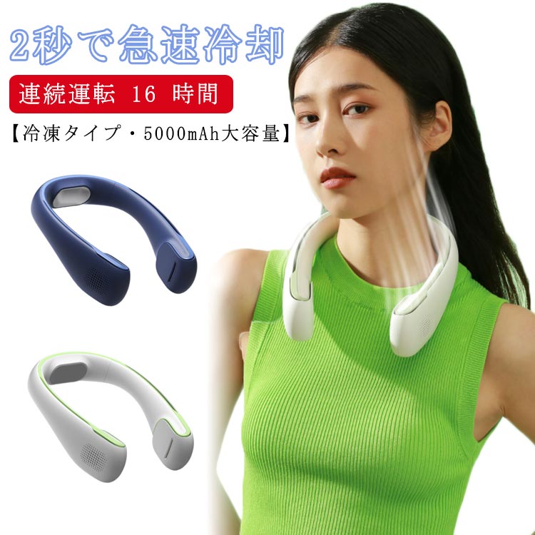 ネッククーラー 5000mAh ネックファン 冷却プレート付き 携帯扇風機 軽量 超軽量 羽無し 冷却プレート ..