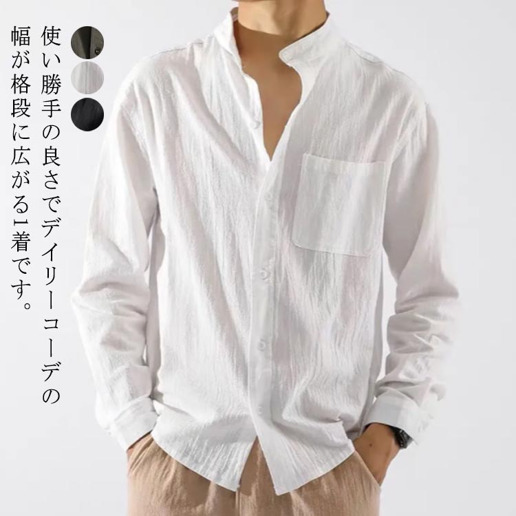 夏 麻 リネンシャツ 綿麻シャツ 立ち襟 カジュアル シャツ 夏用 綿麻tシャツ 長袖 ヘンリーネック 大人 お兄系 父の日 無地 通勤 男性用 通学 おしゃれ...