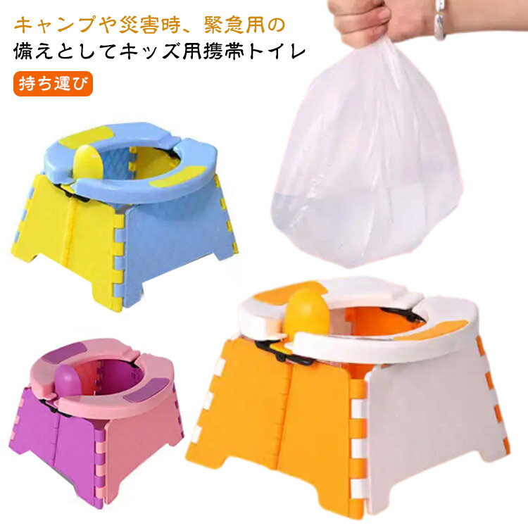 トイレ練習 ドライブ コンパクト キッズ用 折りたたみ 補助便座 簡易トイレ 子供用 トレイトレーニング..