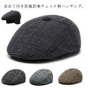 チェック柄 メンズ 紳士帽子 耳あて付き 男性 シニア 厚手 おじいちゃん 高齢者 暖かい 防寒帽子 あったか帽子 防風 90代 メルトン 防寒 帽子 ハンチン...
