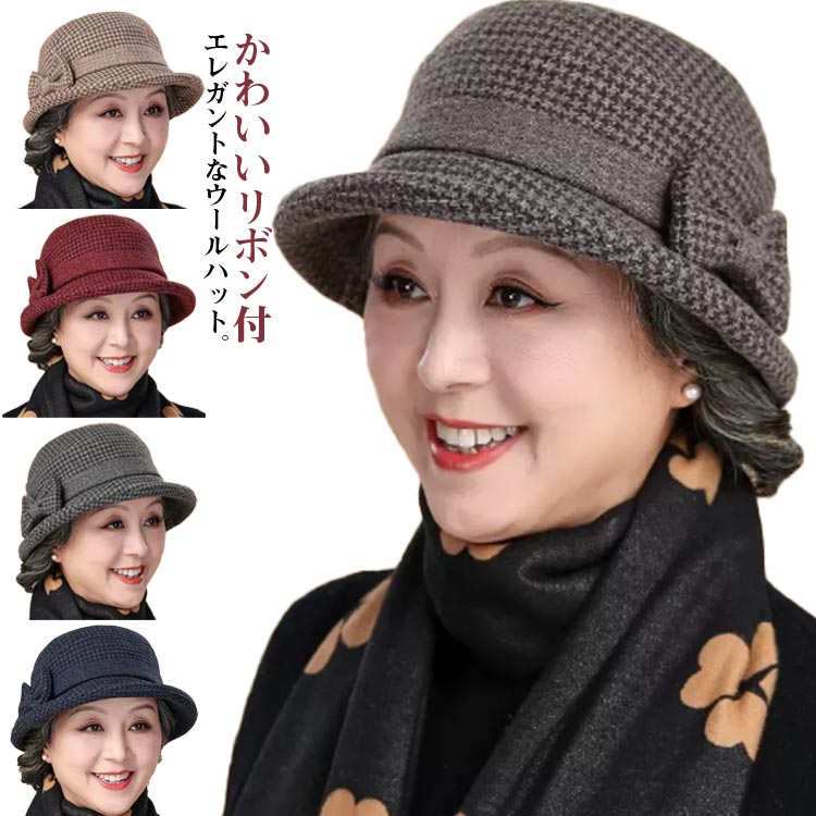 ハット リボン おばあちゃん 防風 おしゃれ シニア ぼうし 防寒帽子 秋 冬 ラシャ 秋冬 あったか あったか帽子 高齢者 お母さん ミセス ウール 厚手 帽子 防寒 暖か 帽子 祖母 70代 50代 60代 女性 80代 母の日 敬老の日 プレゼント ギフト 孫 レディース