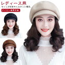 耐熱 毛付き帽子 キャスケット 自然 髪付き帽子 ウィッグ付き帽子 帽子 カール 帽子付きウィッグ レディース 医療用 小顔効果 医療用帽子 ロング ウィッグ ウェーブ 人工毛 付き かつら アイロン使用可 春 秋 冬 黒 ブラック 茶色 帽子