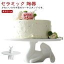 白 ケーキプレート 兎 ケーキ台 兎型 おしゃれ 陶器 1段 ホワイト カフェ インテリア ケーキスタンド かわいい ケーキ ウサギ ホームパーティ ディスプレ...