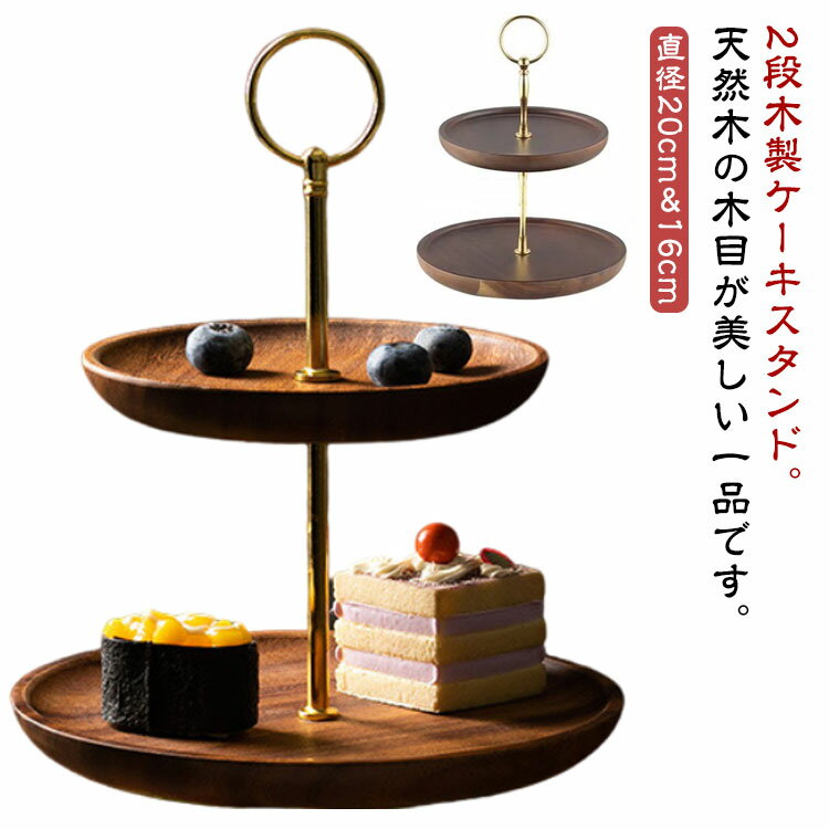 ナチュラル ケーキスタンド キッチン ゴールド 木製 インテリア お祝い 木 ケーキトレー 2段 ケーキプ..