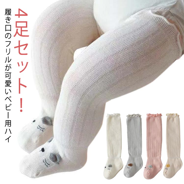 ベビー 靴下 無地 赤ちゃん 4足セット 3歳 キッズ ソックス フリル 靴下 男の子 ハイソックス 女の子 新生児 かわいい 子供用靴下 2歳 ベビー用品 伸縮性抜群 伸びる 春 夏 秋 冬 0歳 1歳 おしゃれ 出産祝い ギフト プレゼント 可愛い
