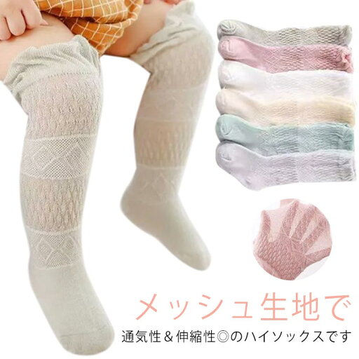 ハイソックス メッシュ 可愛い 4足セット 靴下 可愛い 可愛い ソックス キッズ ジュニア おしゃれ オーバーニー メッシュ 透かし編み くしゅくしゅ ロング 子供用靴下 ベビー 幼児 男の子 女の子 新生児 フォーマル お祝い 出産祝い 送料無料 赤ちゃん ハイソックス メッシュ 可愛い 4足セット 靴下 可愛い 可愛い ソックス キッズ ジュニア おしゃれ オーバーニー メッシュ 透かし編み くしゅくしゅ ロング 子供用靴下 ベビー 幼児 男の子 女の子 新生児 フォーマル お祝い 出産祝い 送料無料 赤ちゃん