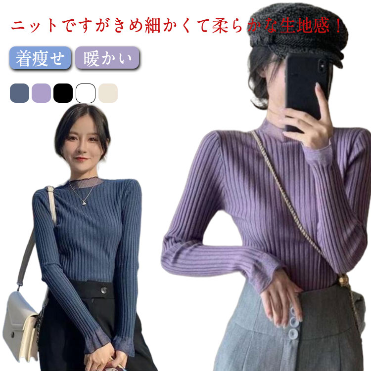 Rakuten - セーター トップス ニット インナー 長袖Tシャツ きれいめ リブセーター インナーセーター ニット 冬 インナーニット プルオーバー トップス カットソー 着痩せ 無地 ニット リブニット レディース ストレッチ 春 秋 おしゃれ 薄手