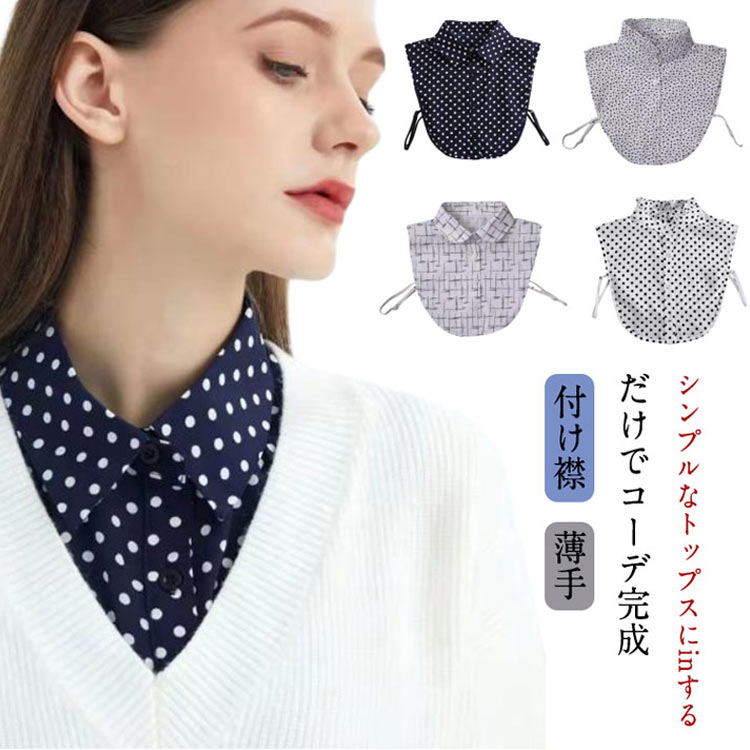春新作 レディース つけ襟 つけえり 重ね着風 プレゼント つけ衿 しわになりにくい シャツ レイヤード お洒落 フェミニン 小物 付け襟 20代 30代 40代 50代 母の日 ブラウス