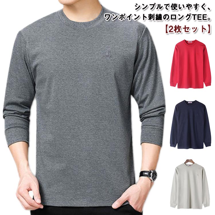 Rakuten - 長袖 厚手 2点セット 男性 クルーネック 袖リブ 春 tシャツ ロンt ロングtシャツ メンズ 長袖tシャツ 無地 秋 冬 カットソー ロングスリーブ トップス 部屋着 ルームウェア 綿100% シンプル 綿 コットン ナチュラル