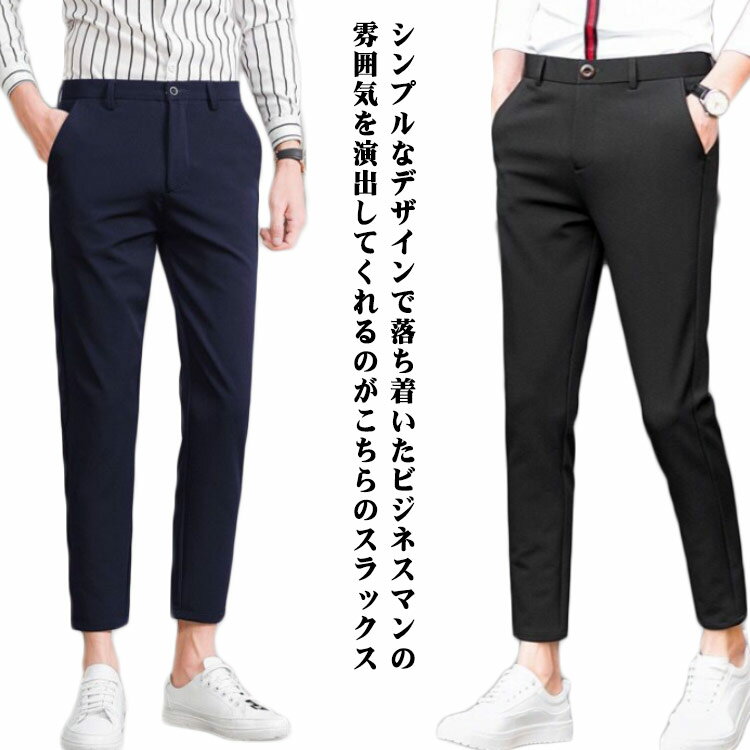 ビジカジ メンズ 九分丈 スーツパンツ ウォッシャブル カジュアル パンツ ノータック 裾上げ済み ビジネス スラックス 洗える スラックス ストレッチ 細身 美脚 ズボン やわらか ゴルフ 通勤 仕事着 春秋 オシャレ 黒 ブルー 無地