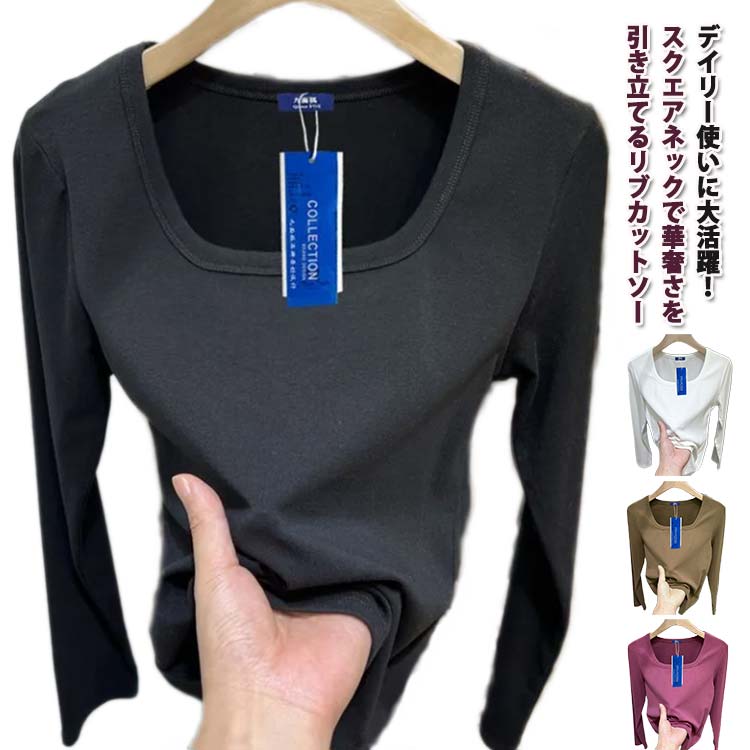 シンプル スクエアネック ロンt 長袖 レディース 長袖トップス 春 冬 長袖tシャツ 無地 カットソー おしゃれ 長袖tシャツ 秋 リブ生地 ロングtシャツ 薄手 tシャツ リブニット ストレッチ スリム 細身 秋服 秋物 トップス 大人