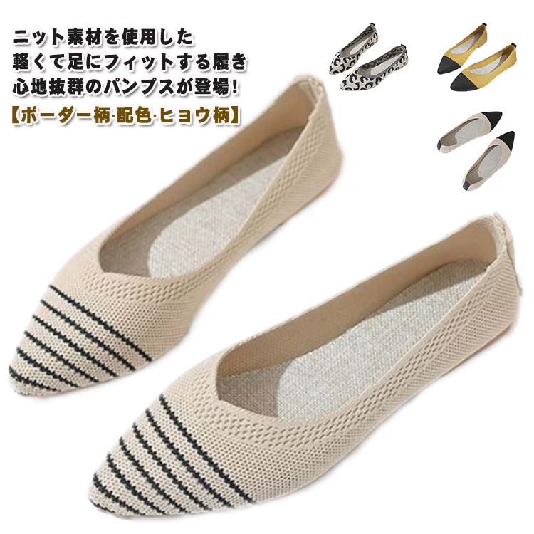 ぺたんこ シューズ ニットパンプス ニットパンプス 配色 パンプス 夏 秋 レディース 軽い 靴 フラットパンプス おしゃれ ポインテッドトゥ 痛くない 歩きやすい 春 軽量 通気性 通勤 オフィス 黒 フラットシューズ 走れる 幅広 甲高