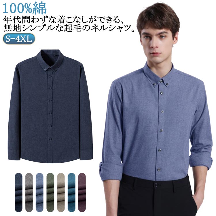 乐天商城 - ネルシャツ 長袖シャツ 秋服 秋 細身 100%綿 ナチュラル スッキリ メンズ 長袖 長袖シャツ ビジネスシャツ 紳士服 ポケットなし スリム 冬 無地 トップス 長袖 シャツ 冬服 春服 男性 コットン 20代 30代 40代 50代 60代 通勤 オフィス ビジネス 大きいサイズ