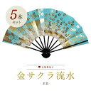 【5本まとめ買いでお得】扇子 踊り用 舞扇子 飾り扇子 金サクラ流水(水色) 桜 桜柄 舞踊用 プレゼント お土産 贈答 京都土産