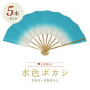 【5本まとめ買いでお得】扇子 踊り用 舞扇子 水色ボカシ白竹5本セット 舞踊用 飾り扇子 京扇子 プレゼント お土産 贈答 京都土産
