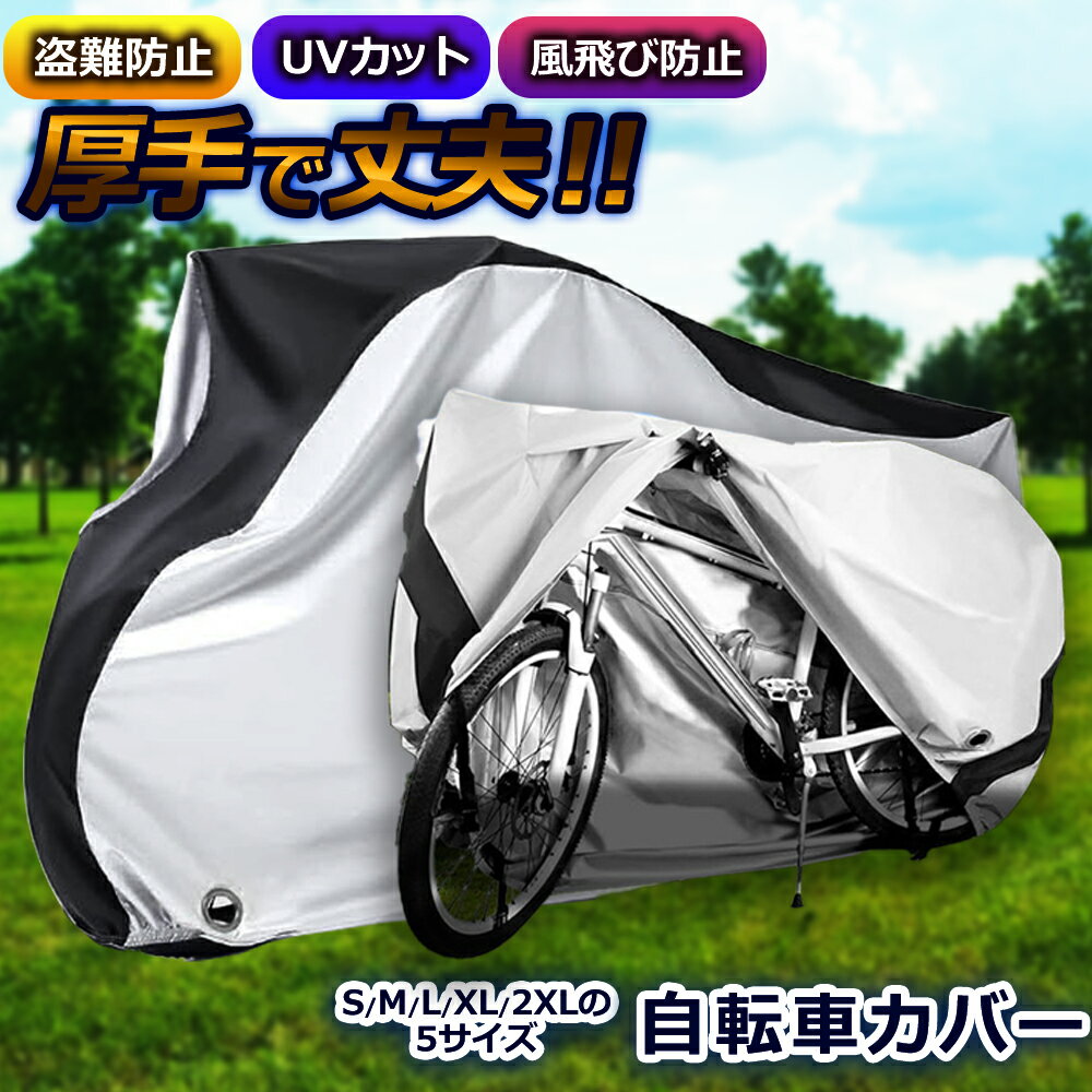 ＼楽天スーパーSALE50％OFF／自転車カバー 防水 210D 子供用 丈夫 飛ばない バイクカバー サイクルカバー 電動アシスト自転車 自転車 バイク おしゃれ 折りたたみ自転車 ミニベロ 20インチ 27…