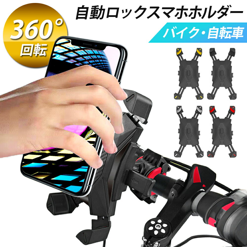 ＼2点以上ご購入で5 OFF！／スマホホルダー 自転車 バイク ワンタッチ スマホ ホルダー 360度回転 電動自転車 クロスバイク ロードバイク 折りたたみ自転車 iphone スマホスタンド 携帯ホルダー 自動ロック オートバイ android 自動ロック サイクリング スマートフォン 人気