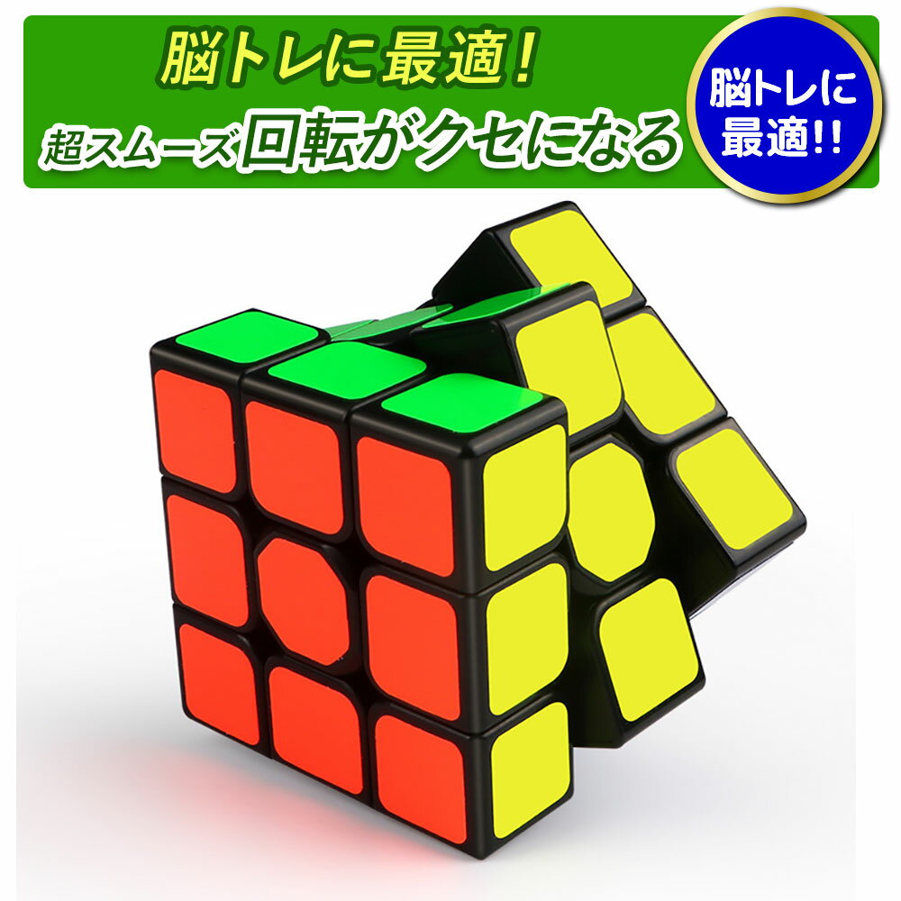 ＼2点以上ご購入で5%OFF！／パズルゲーム 立体パズル 競技用 3×3 子供用 ゲーム パズル 脳トレ 知育 子供 おもちゃ ストレス解消 送料無料 競技入門 なめらか おすすめ スムーズ 回転 プロ向け 達人向け ボケ防止 知育玩具 人気