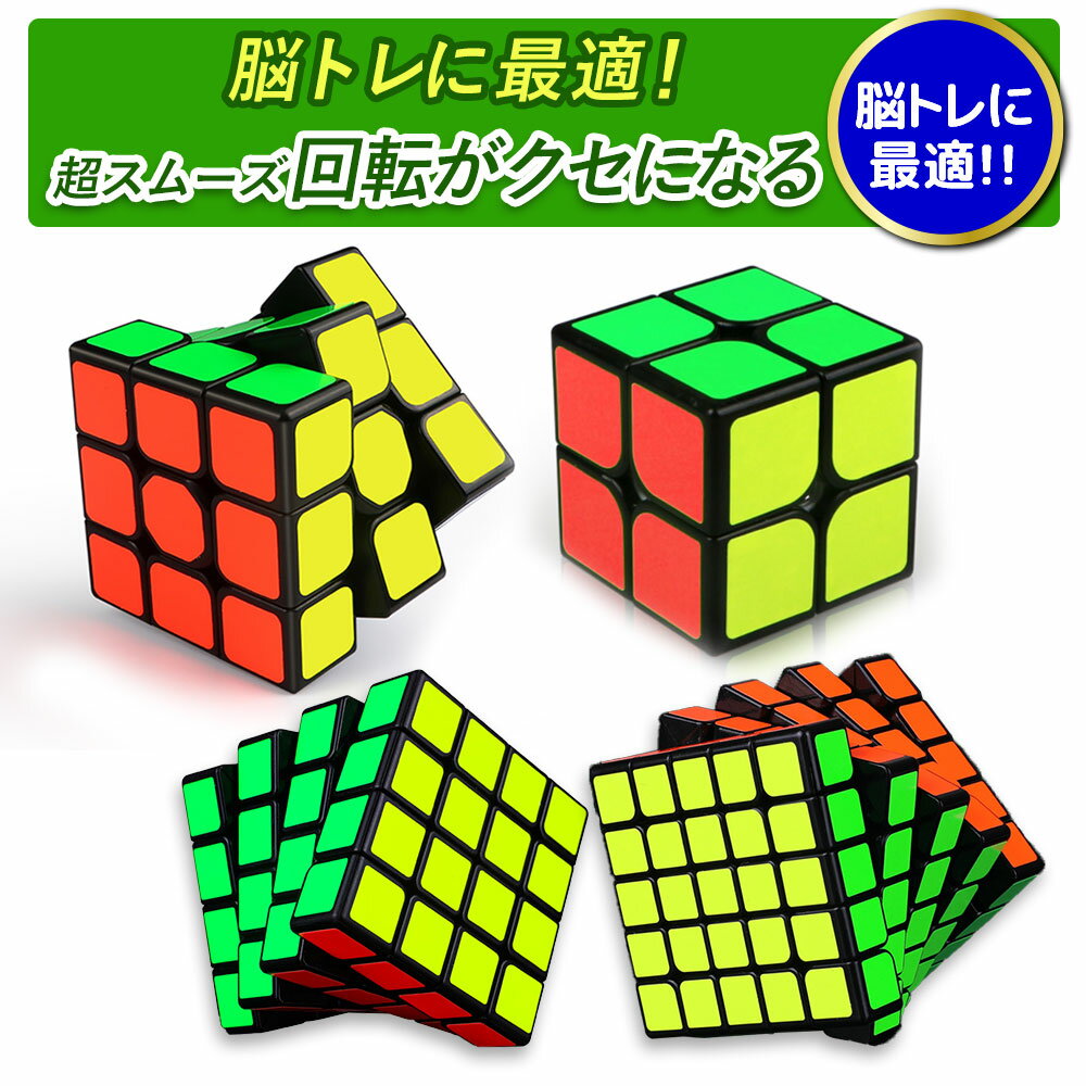 【CHO】4個セット パズルゲーム 立体パズル 競技用 2×2 3×3 4×4 5×5 子供用 ゲーム パズル 脳トレ 知育 子供 おもちゃ ストレス解消 送料無料 競技入門 なめらか おすすめ スムーズ 回転 プロ向け 達人向け ボケ防止 知育玩具 人気