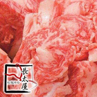 松阪牛 切り落とし 【 1.5kg 】 300g × 5箱セット 牛 牛肉 ギフト 松坂牛 お歳暮 クリスマス お中元 すき焼き しゃぶ…