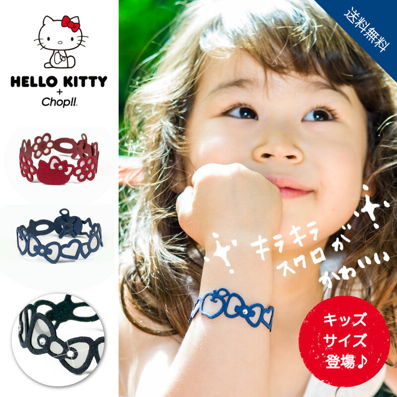 【送料無料 公式】送料無料 ハローキティ キッズ アクセサリー コラボ ＋ Chop!! チョップ Hello Kitty キッズ 子供 ブレスレット MADE IN JAPAN 手洗いOK 金属不使用 キティちゃん プレゼント…