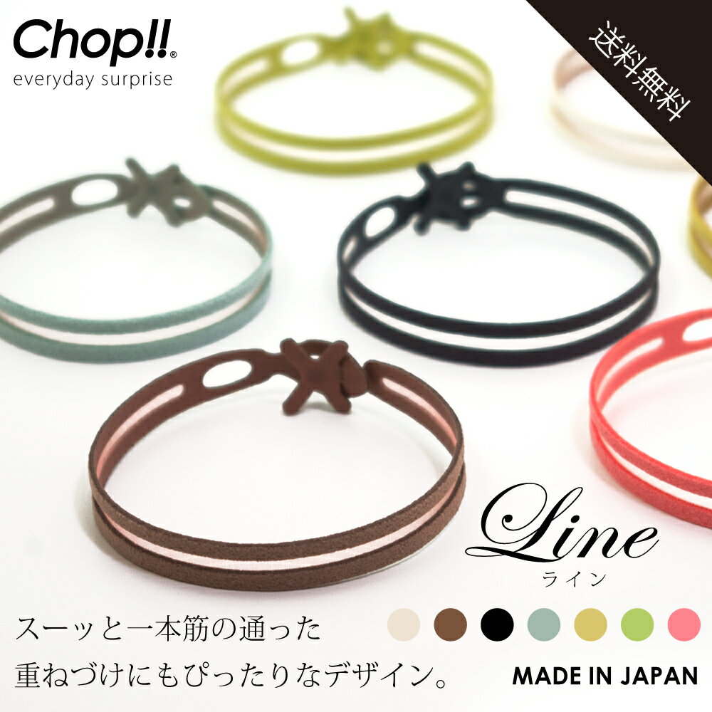 【 公式 】 Chop!! ブレスレット 日本製 Line ライン ペア メンズ レディース ブレスレット 男女兼用アクセサリー フェス キャンプ ファッション...