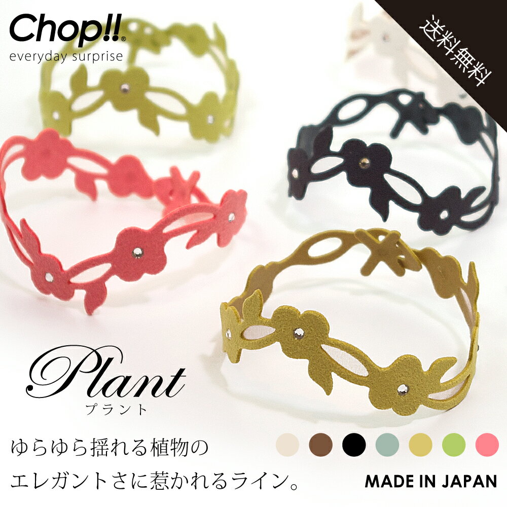 Fashion THE Sale 50 OFF Chop 日本製 ブレスレット Plant【 レディースジュエリー アクセサリー ペア 男女兼用アクセサリー 】フェス キャンプ ファッション アウトドア 野外フェス【 スワロフスキー (R) クリスタル 使用】 手洗いOK