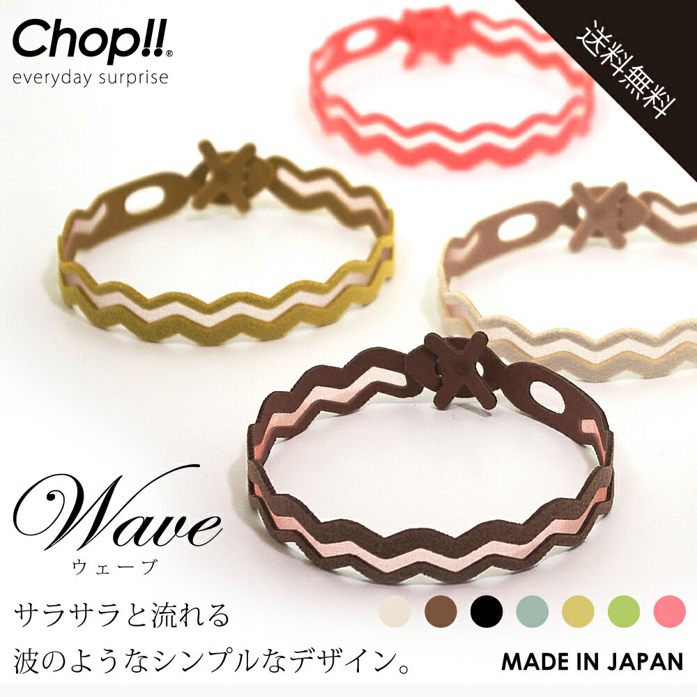 【 公式 】 Chop!! ブレスレット 日本製 Wave ウェーブ ペア メンズ レディース ブレスレット フェス キャンプ ファッション 野外フェ