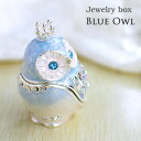 ジュエリーボックス 【フクロウ・フェアリーブルー】 アクセサリーボックス 宝石箱 ジュエリーケース アクセサリーケース 収納 かわいい 小物入れ ギフト プレゼ...