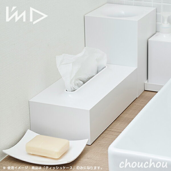 《全2色》I'mD RETTO ティッシュケース レットー 【岩谷マテリアル デザイン雑貨 北欧 インテリア リビング ボックスティッシュ 詰め替え用 ティッシュボックス 洗面台 パウダールーム 日本製】