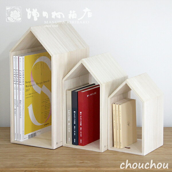 増田桐箱店 本の家 ブックエンド 3種セット Book House Nest 【デザイン雑貨 インテリア雑貨 収納 ギフト プレゼント 贈り物 国内生産 調湿 防虫】 2