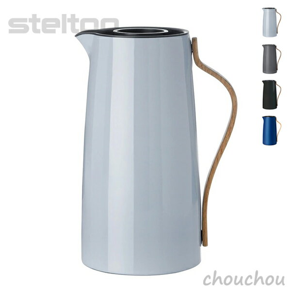 《全4色》stelton Emma バキュームジャグ（コーヒー） 1.2L ステンレス製魔法瓶 エマ 