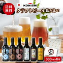 【9日20:00~16日1:59★最大800円OFFクーポン】 【 小西酒造 クラフトビール 飲み比べ 6本 】 ビール 詰め合わせ 地ビール 飲み比べ ギフト 飲み比べセット おしゃれ プレゼント 地酒 地ビール 送料無料 母の日 お花見 父の日 ギフト ラッピング